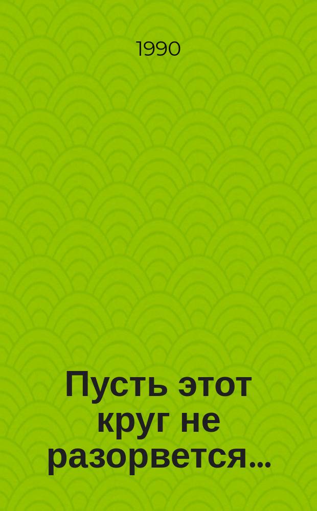 Пусть этот круг не разорвется... : Сага о семье Логанов