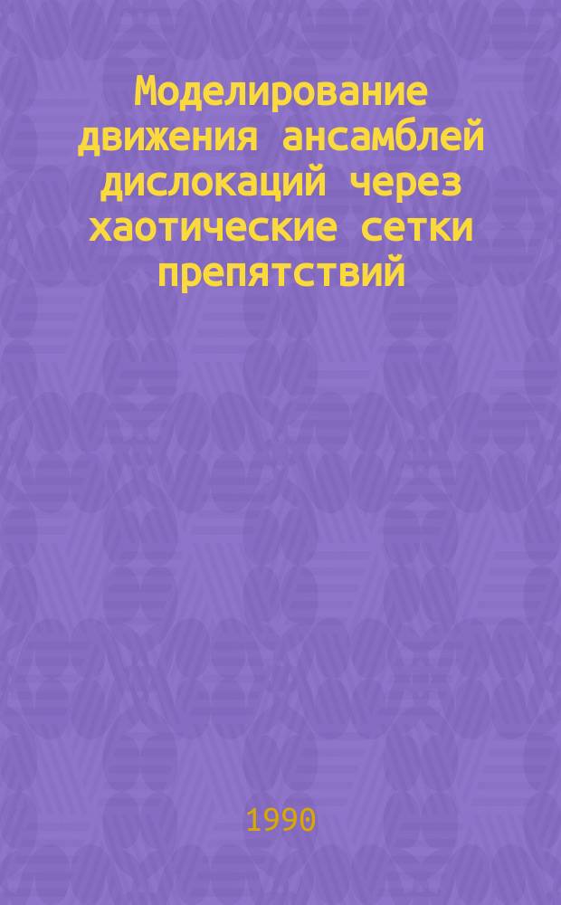 Моделирование движения ансамблей дислокаций через хаотические сетки препятствий