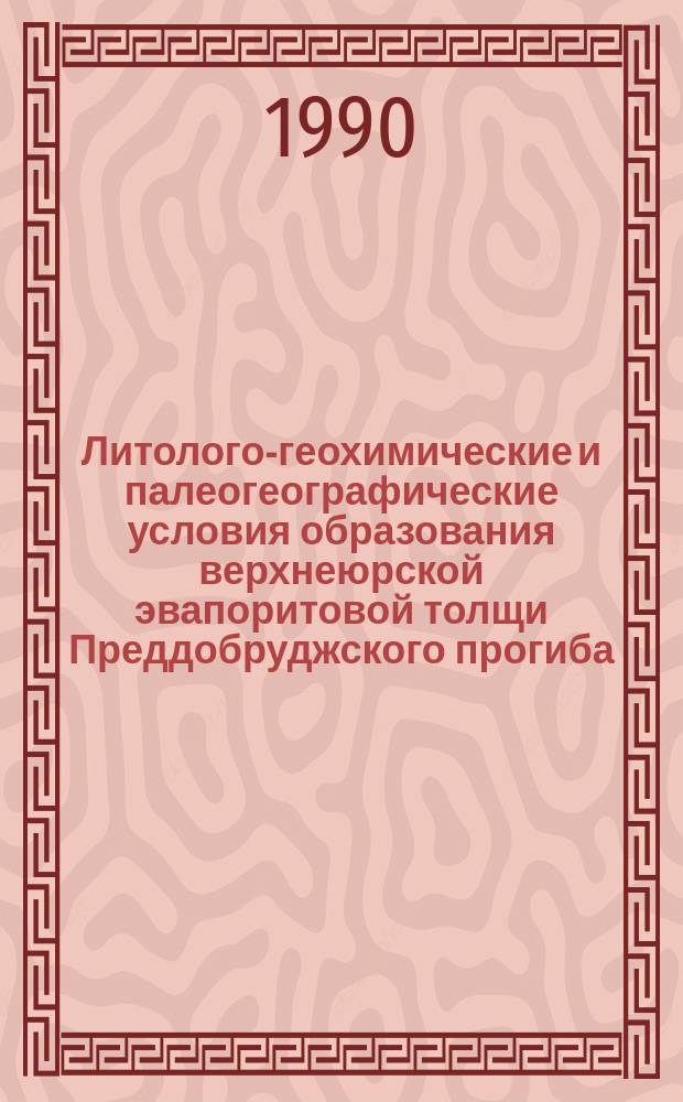 Литолого-геохимические и палеогеографические условия образования верхнеюрской эвапоритовой толщи Преддобруджского прогиба