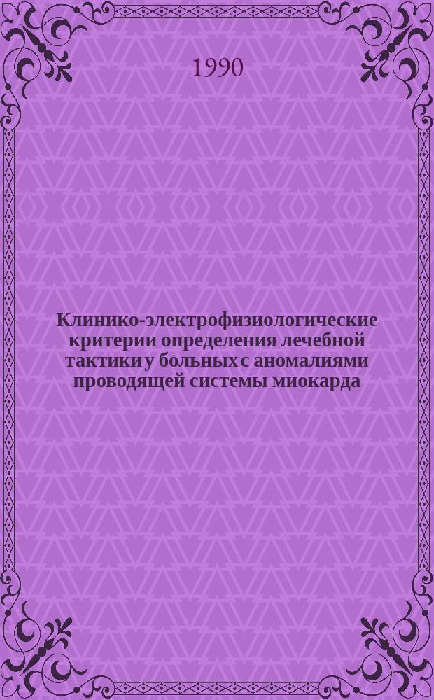 Клинико-электрофизиологические критерии определения лечебной тактики у больных с аномалиями проводящей системы миокарда : Автореф. дис. на соиск. учен. степ. канд. мед. наук : (14.00.06)