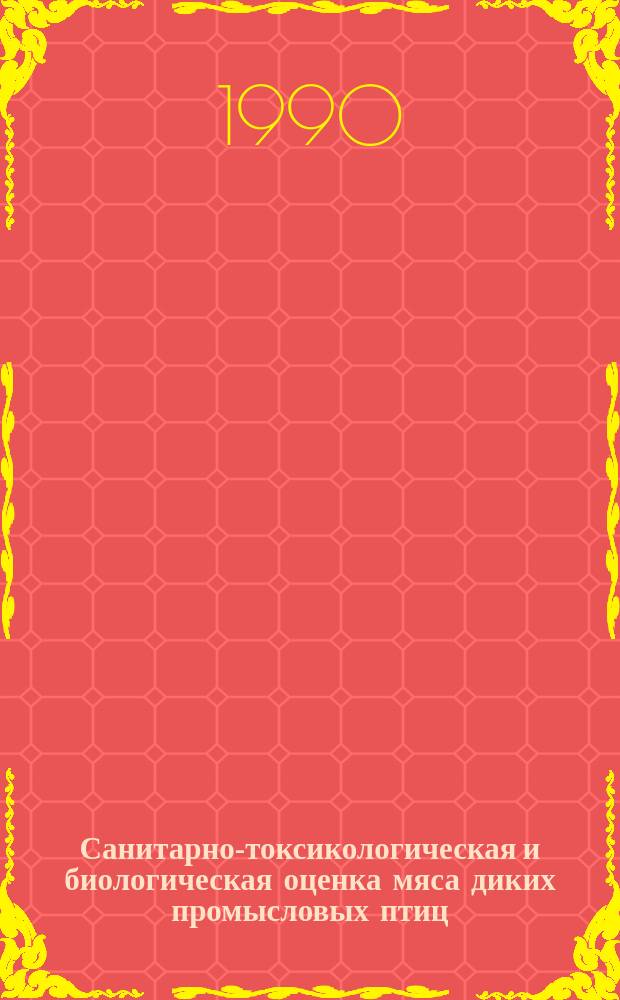 Санитарно-токсикологическая и биологическая оценка мяса диких промысловых птиц : Автореф. дис. на соиск. учен. степ. канд. вет. наук : (16.00.06)