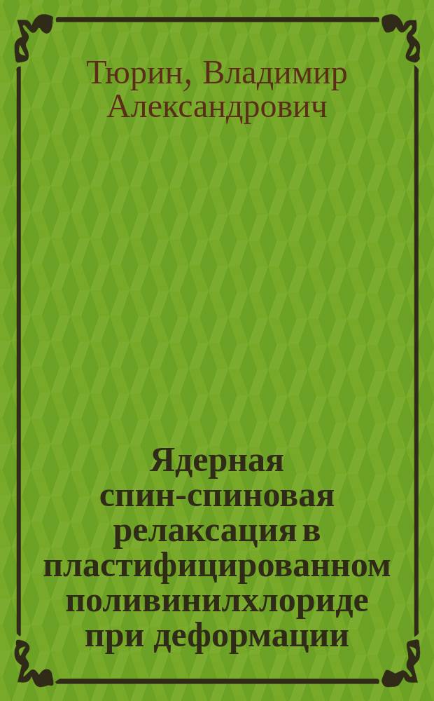 Ядерная спин-спиновая релаксация в пластифицированном поливинилхлориде при деформации : Автореф. дис. на соиск. учен. степ. канд. физ.-мат. наук : (01.04.14)