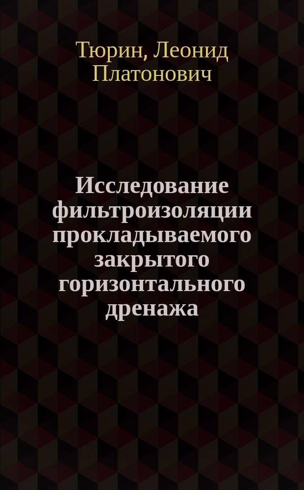 Исследование фильтроизоляции прокладываемого закрытого горизонтального дренажа