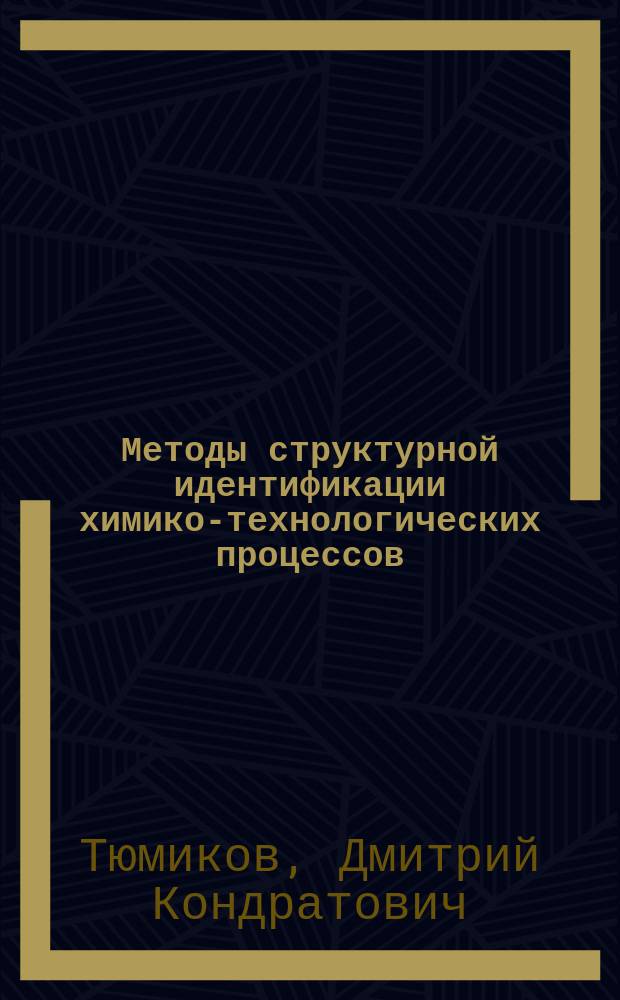 Методы структурной идентификации химико-технологических процессов : Учеб. пособие