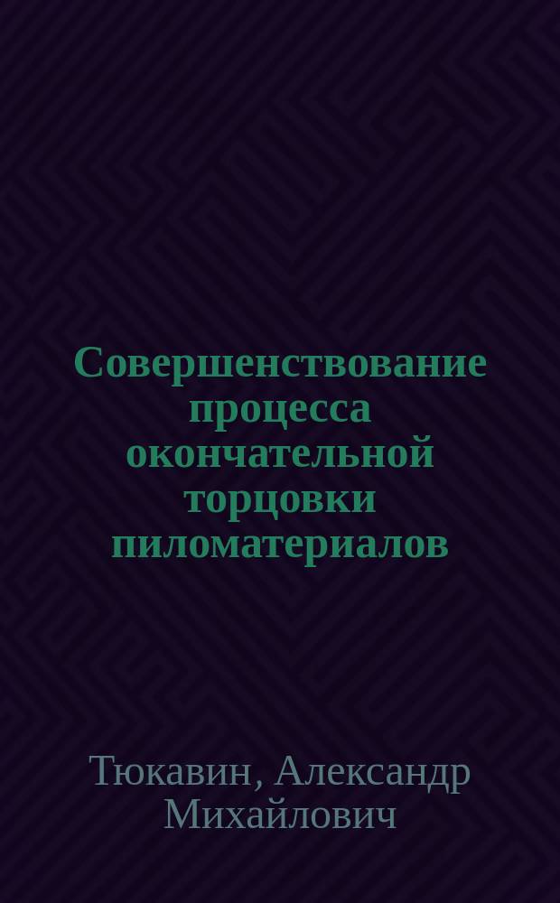 Совершенствование процесса окончательной торцовки пиломатериалов : Автореф. дис. на соиск. учен. степ. канд. техн. наук : (05.21.05)