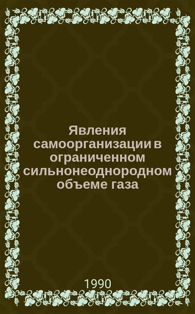 Явления самоорганизации в ограниченном сильнонеоднородном объеме газа
