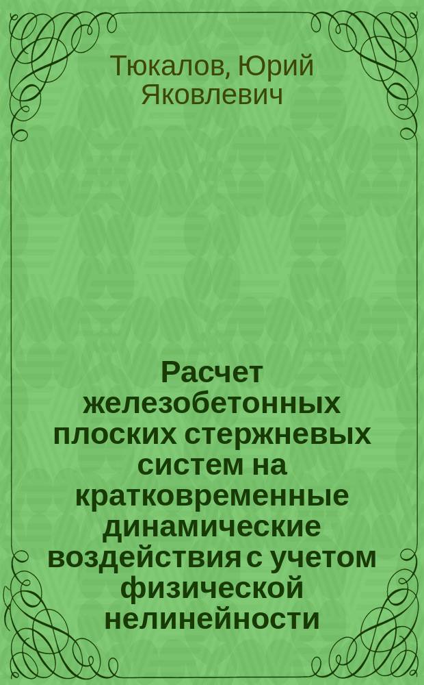 Расчет железобетонных плоских стержневых систем на кратковременные динамические воздействия с учетом физической нелинейности : Автореф. дис. на соиск. учен. степ. канд. техн. наук : (05.23.17)