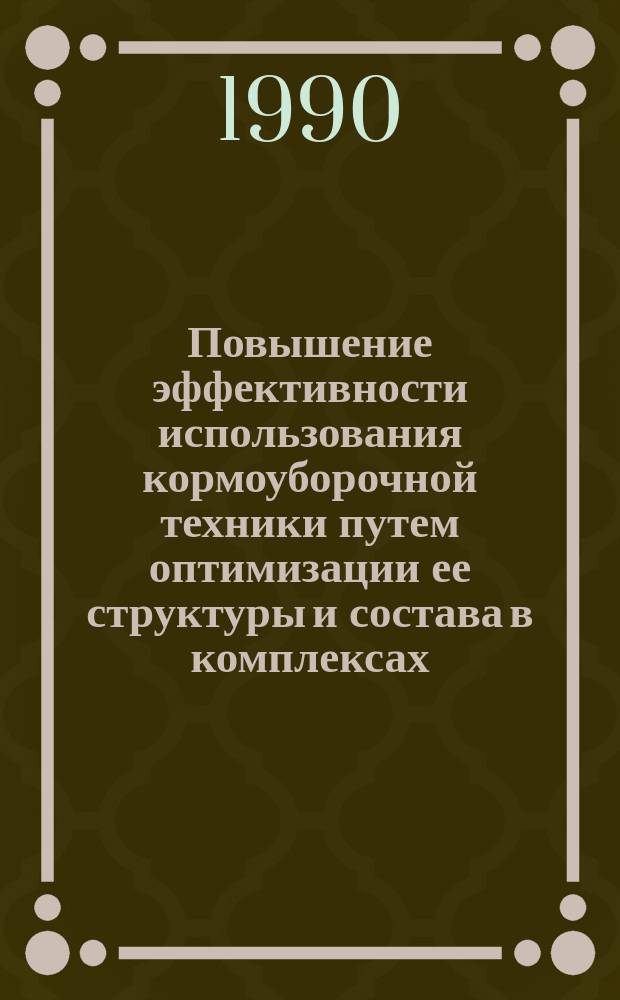 Повышение эффективности использования кормоуборочной техники путем оптимизации ее структуры и состава в комплексах : Автореф. дис. на соиск. учен. степ. канд. техн. наук : (05.20.03)
