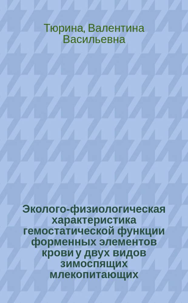 Эколого-физиологическая характеристика гемостатической функции форменных элементов крови у двух видов зимоспящих млекопитающих : Автореф. дис. на соиск. учен. степ. канд. биол. наук : (03.00.13)