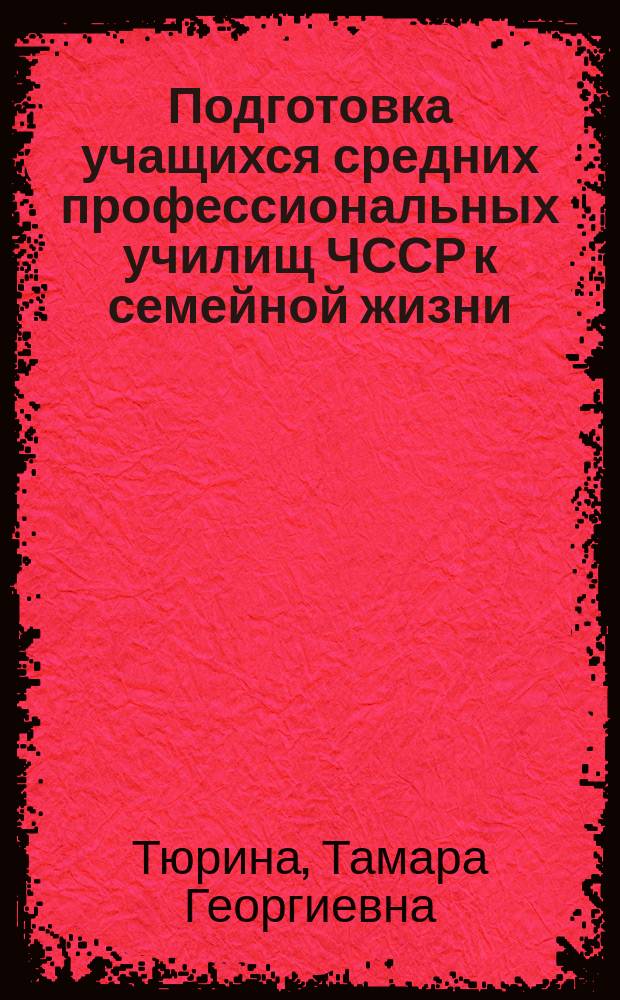 Подготовка учащихся средних профессиональных училищ ЧССР к семейной жизни : Автореф. дис. на соиск. учен. степ. канд. пед. наук : (13.00.01)
