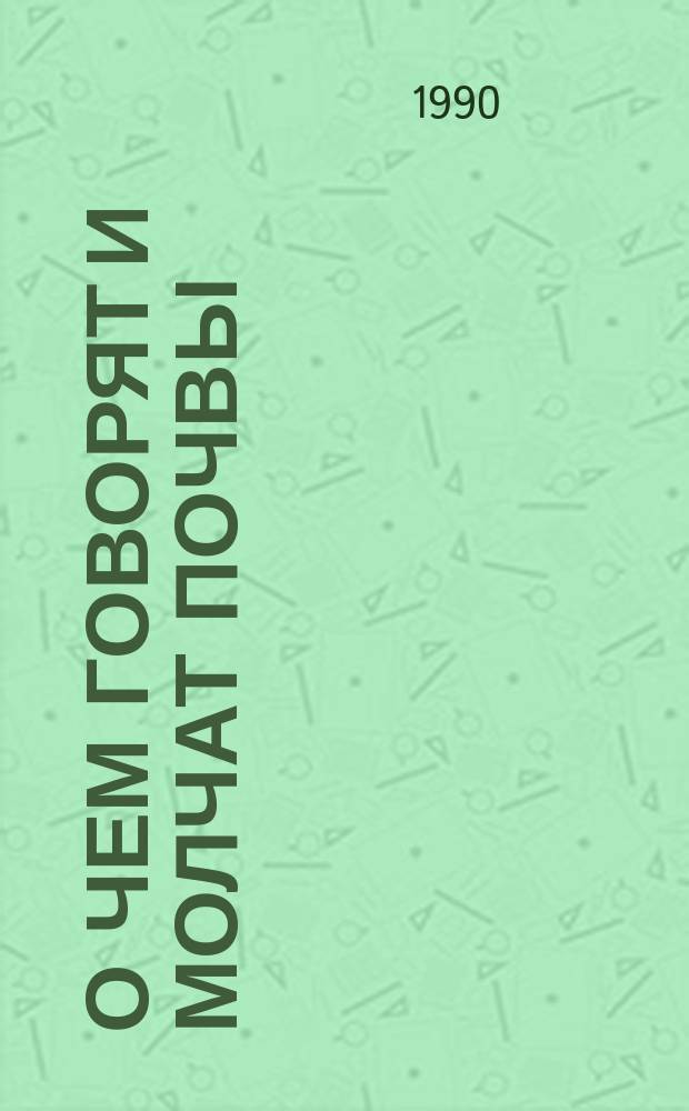 О чем говорят и молчат почвы