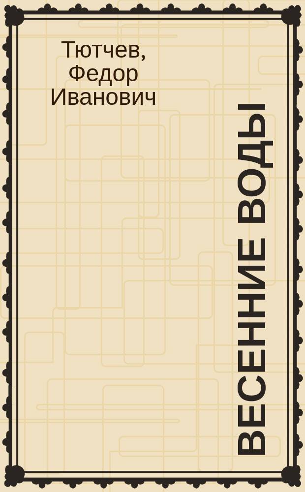 Весенние воды : Лирика : Для сред. и ст. возраста