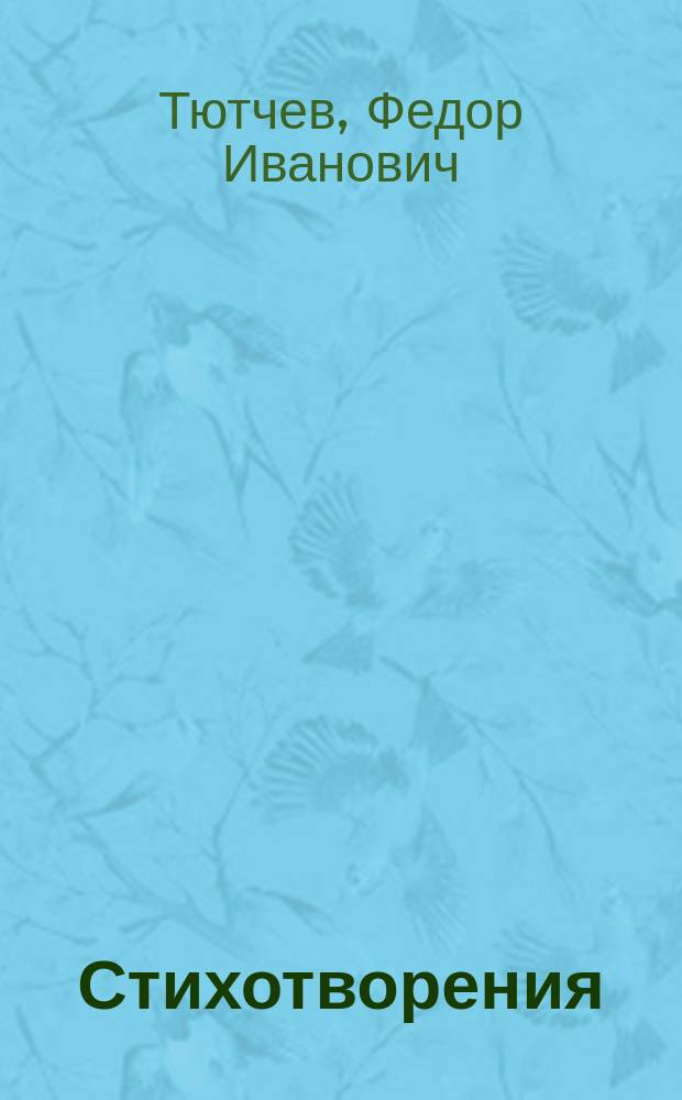 Стихотворения