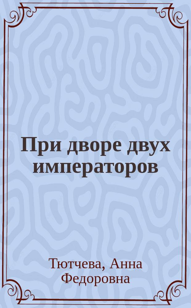При дворе двух императоров : Воспоминания. Дневник, 1853-1855