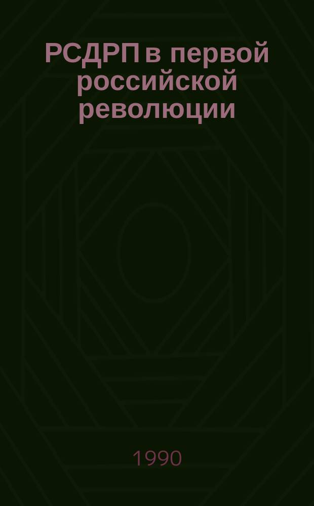 РСДРП в первой российской революции : (К 85-летию революции 1905-1907 гг.)