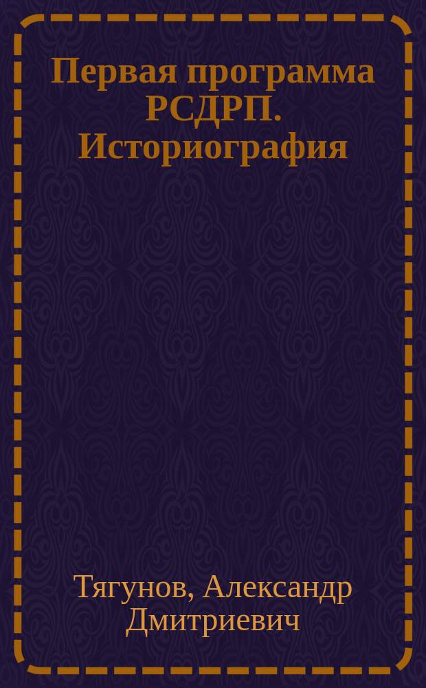 Первая программа РСДРП. Историография : Автореф. дис. на соиск. учен. степ. канд. ист. наук : (07.00.01)