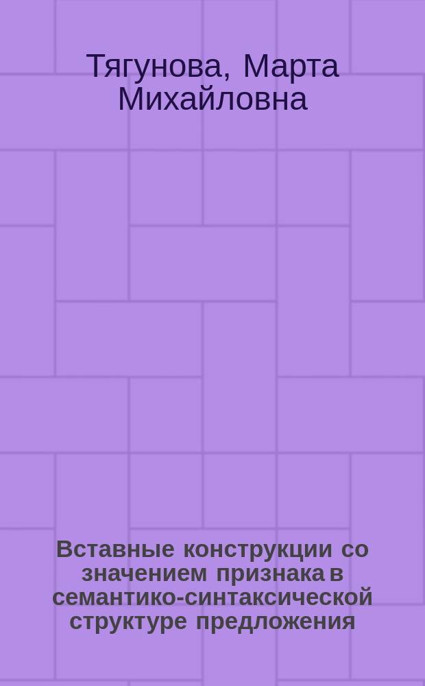Вставные конструкции со значением признака в семантико-синтаксической структуре предложения : Автореф. дис. на соиск. учен. степ. канд. филол. наук : (10.02.01)