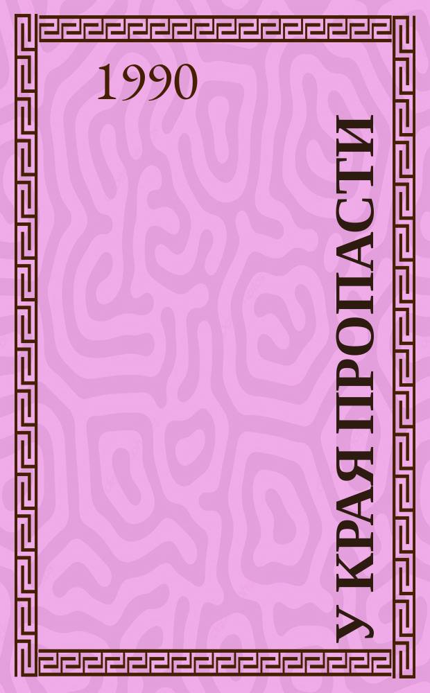 У края пропасти : Введ. в современ. экологию, излож. словами поэтов, писателей, журналистов, художников, философов, ученых и обществ. деятелей : Сборник