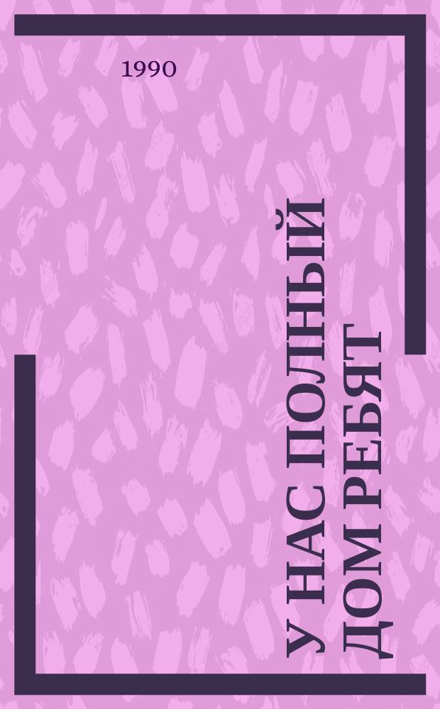 У нас полный дом ребят : Песенки и прибаутки народов Прикамья : Для дошк. возраста