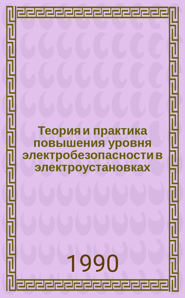 Теория и практика повышения уровня электробезопасности в электроустановках : Автореф. дис. на соиск. учен. степ. д-ра техн. наук : (05.26.01; 05.09.03)