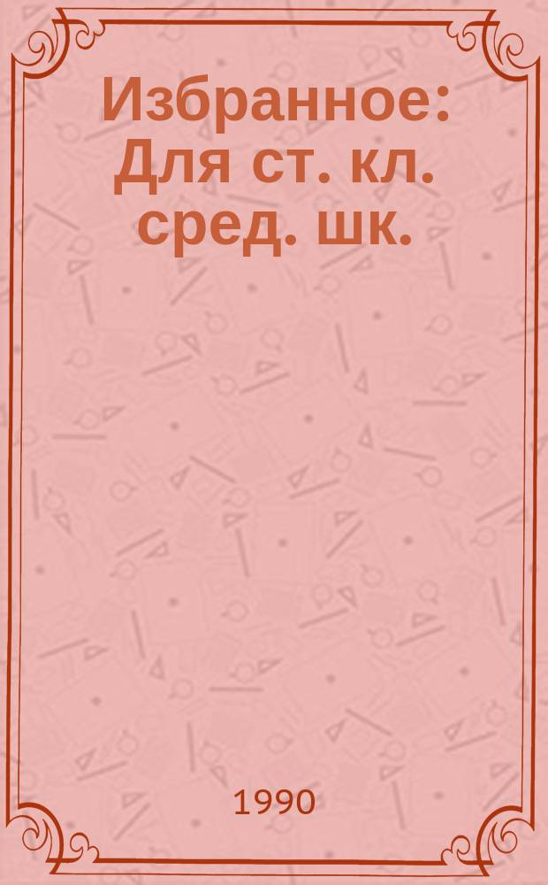 Избранное : Для ст. кл. сред. шк. : Перевод