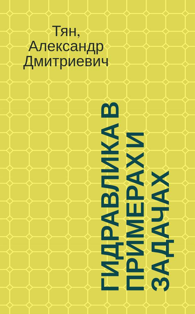 Гидравлика в примерах и задачах