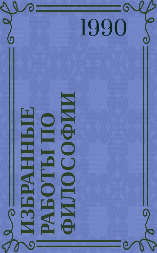 Избранные работы по философии : Пер. с англ