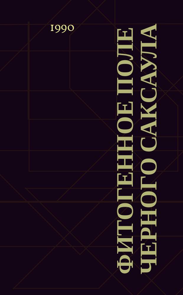 Фитогенное поле черного саксаула (Haloxylon aphyllum (Minkw.) Iljin) и его роль в фитомелиорации эфемероидовополынных пастбищ Узбекистана : Автореф. дис. на соиск. учен. степ. канд. биол. наук : (03.00.05)