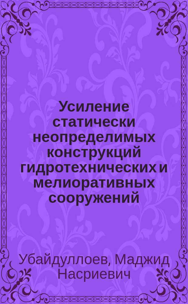 Усиление статически неопределимых конструкций гидротехнических и мелиоративных сооружений : Автореф. дис. на соиск. учен. степ. канд. техн. наук : (05.23.07)