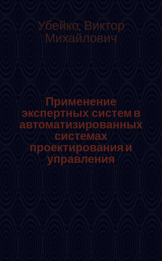 Применение экспертных систем в автоматизированных системах проектирования и управления
