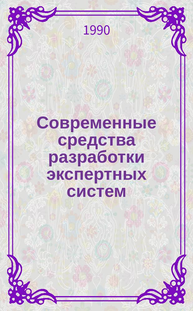 Современные средства разработки экспертных систем