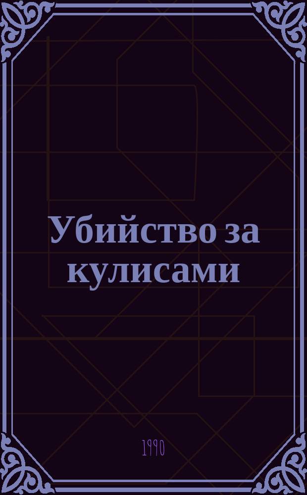 Убийство за кулисами : Три зарубеж. детектива : Сборник : Перевод