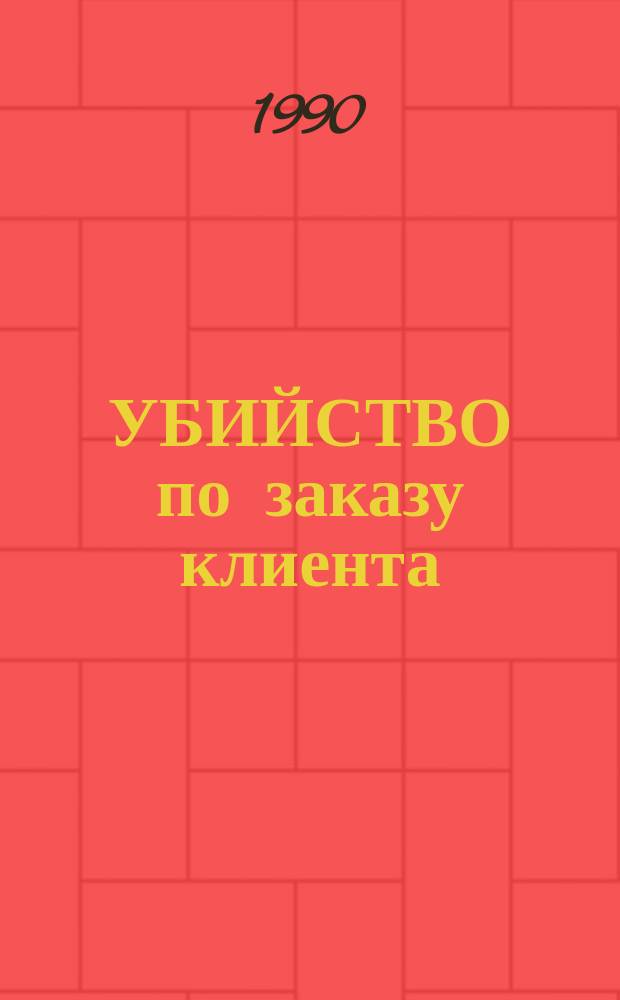 УБИЙСТВО по заказу клиента : Рассказы