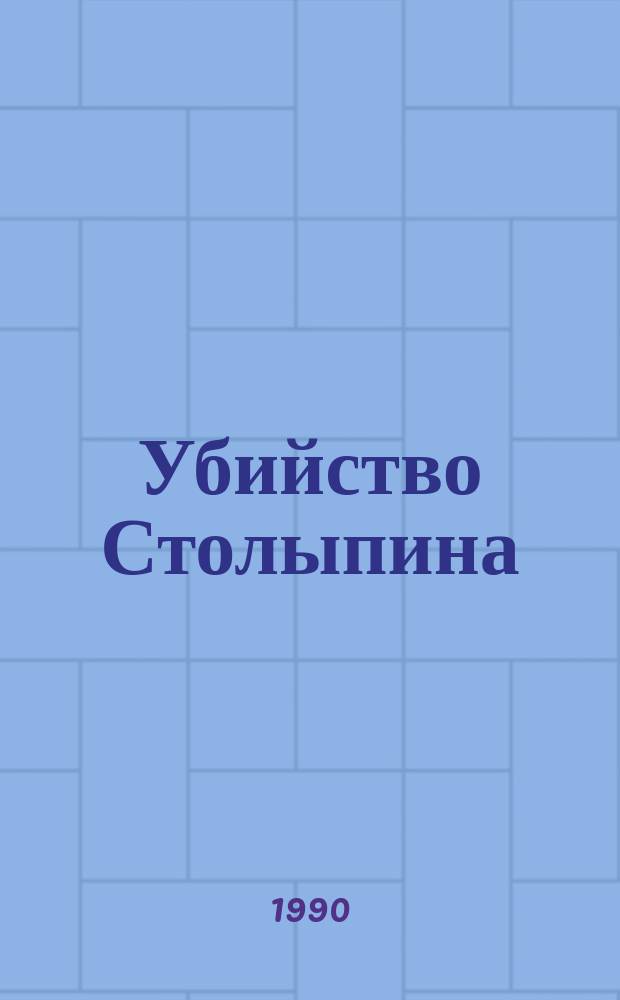 Убийство Столыпина : Свидетельства и документы