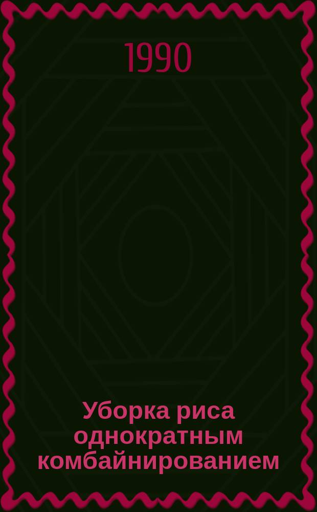 Уборка риса однократным комбайнированием : (Рекомендации)