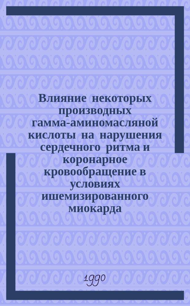 Влияние некоторых производных гамма-аминомасляной кислоты на нарушения сердечного ритма и коронарное кровообращение в условиях ишемизированного миокарда : Автореф. дис. на соиск. учен. степ. к. м. н