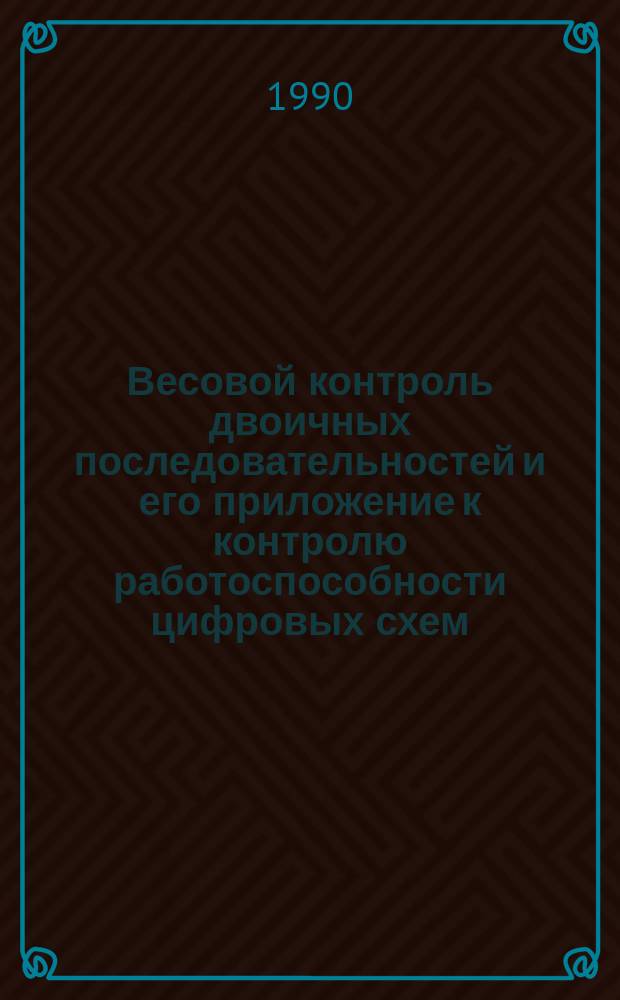 Весовой контроль двоичных последовательностей и его приложение к контролю работоспособности цифровых схем : Автореф. дис. на соиск. учен. степ. канд. техн. наук : (05.13.01)