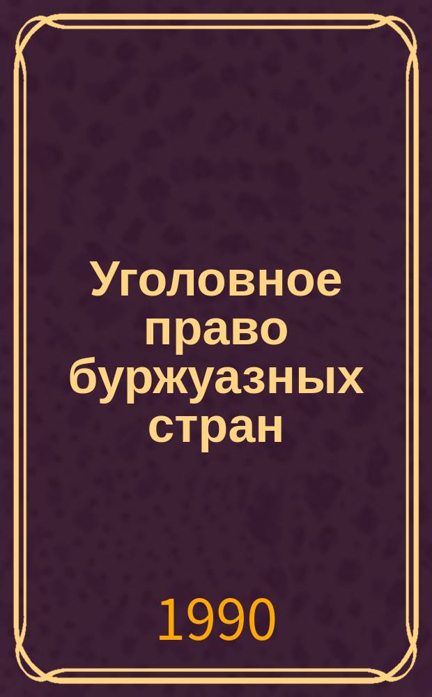 Уголовное право буржуазных стран: общая часть : Сб. законодат. актов