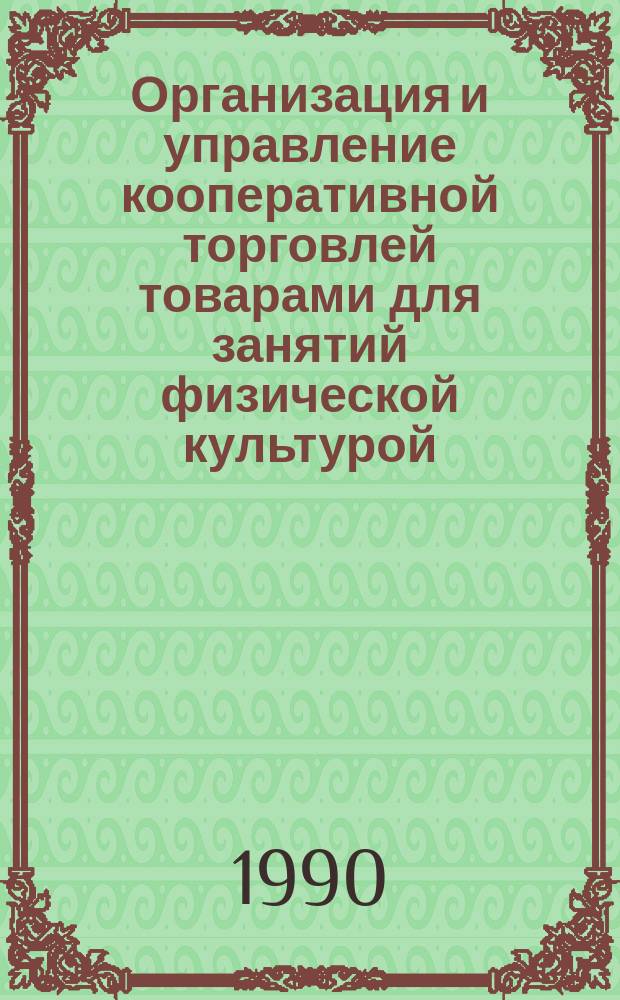 Организация и управление кооперативной торговлей товарами для занятий физической культурой : Автореф. дис. на соиск. учен. степ. канд. экон. наук : (08.00.05)