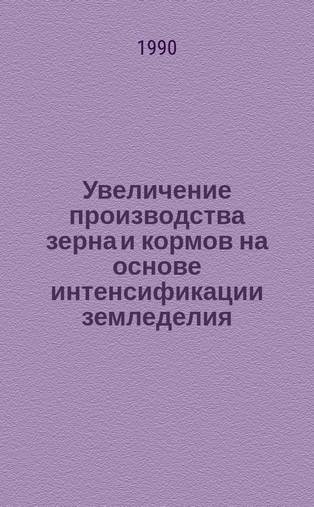 Увеличение производства зерна и кормов на основе интенсификации земледелия : Сб. науч. тр