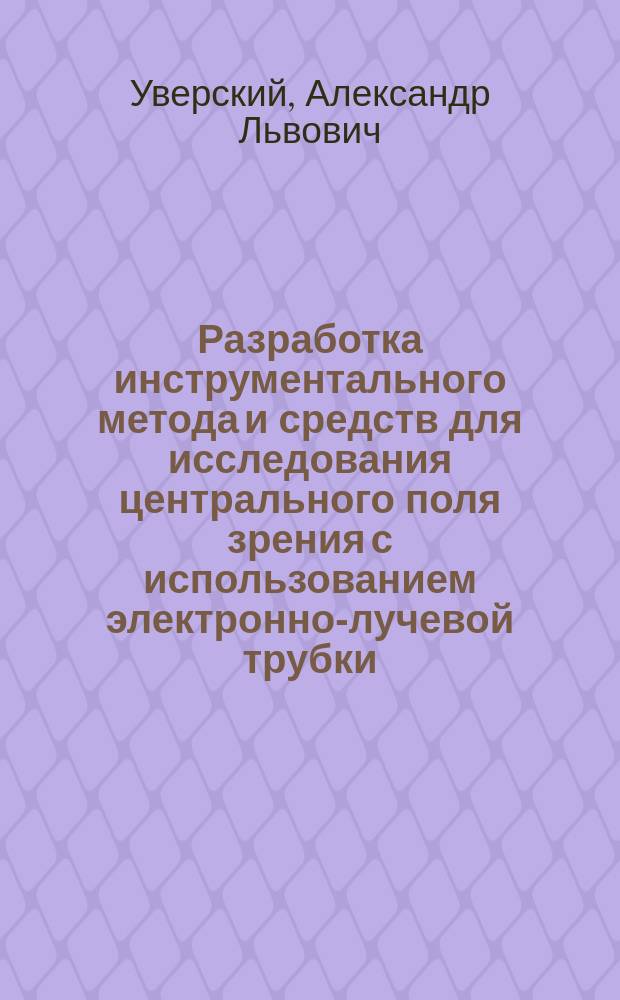 Разработка инструментального метода и средств для исследования центрального поля зрения с использованием электронно-лучевой трубки : Автореф. дис. на соиск. учен. степ. канд. техн. наук : (05.11.17)