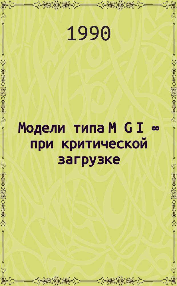 Модели типа M[G] I] ∞ при критической загрузке : Автореф. дис. на соиск. учен. степ. канд. физ.-мат. наук : (01.01.05)