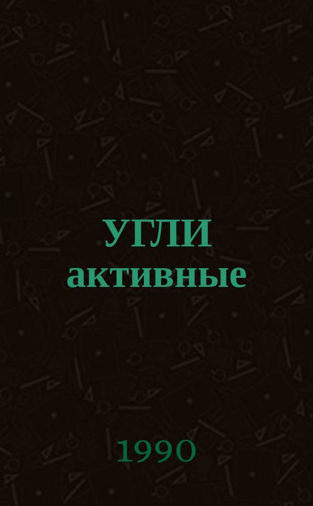 УГЛИ активные : Каталог