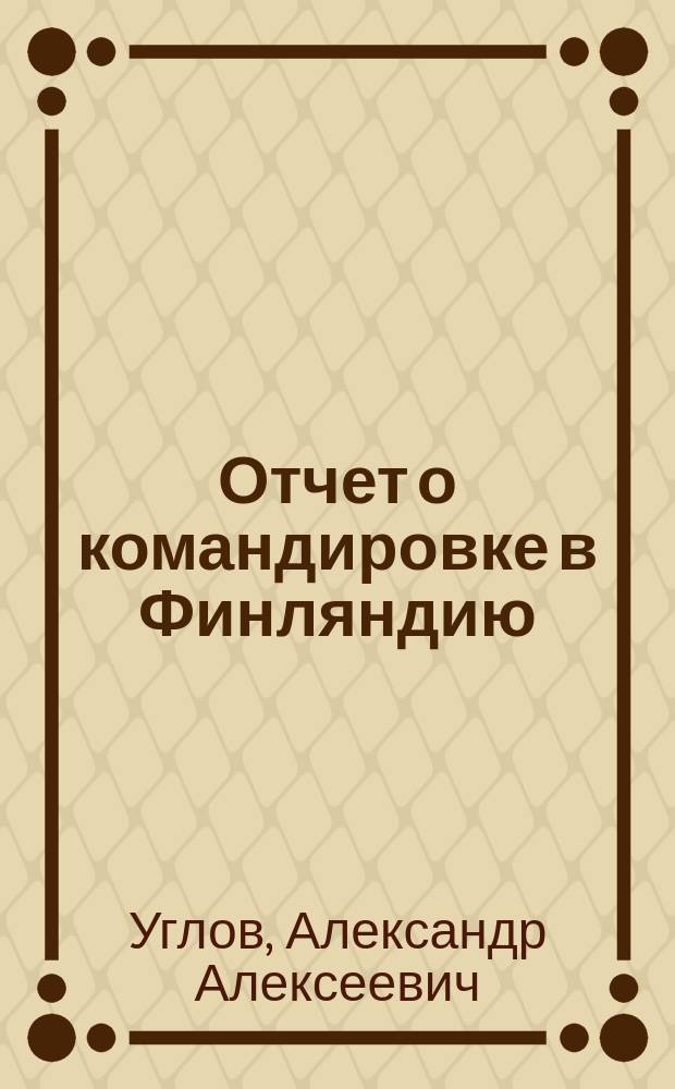 Отчет о командировке в Финляндию