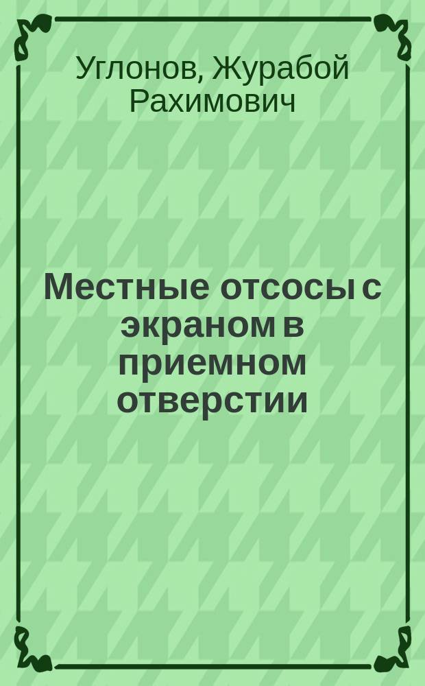 Местные отсосы с экраном в приемном отверстии : Автореф. дис. на соиск. учен. степ. канд. техн. наук : (05.23.03)