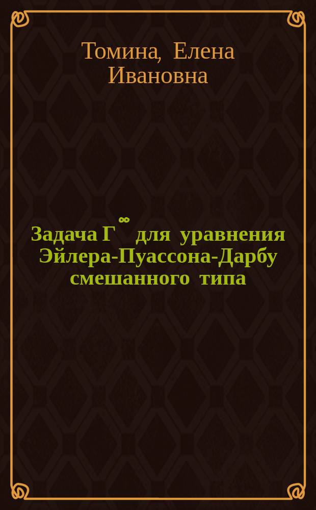 Задача Г°° для уравнения Эйлера-Пуассона-Дарбу смешанного типа : Автореф. дис. на соиск. учен. степ. канд. физ.-мат. наук : (01.01.02)