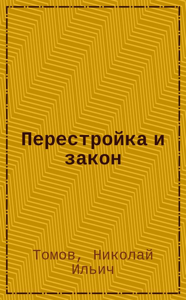 Перестройка и закон