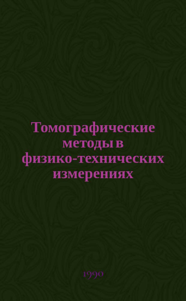 Томографические методы в физико-технических измерениях : Сб. науч. тр
