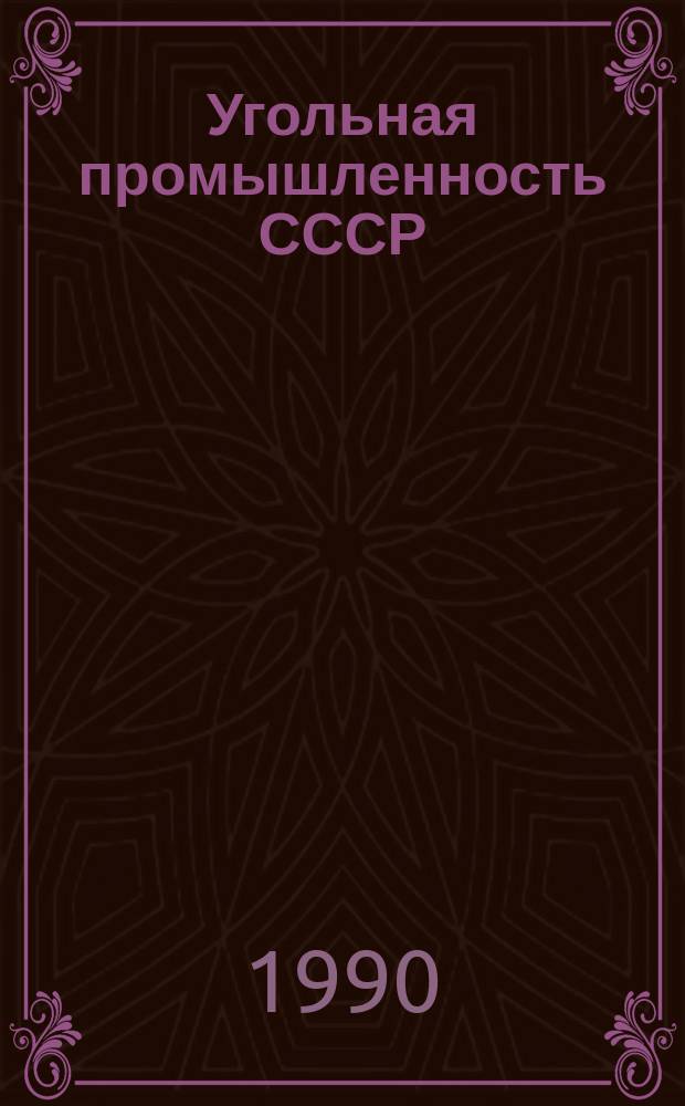 Угольная промышленность СССР