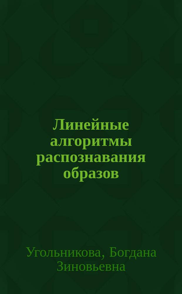 Линейные алгоритмы распознавания образов : Автореф. дис. на соиск. учен. степ. канд. физ.-мат. наук : (01.01.09)